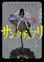 サンクチュアリ