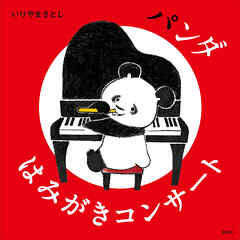 パンダ　はみがきコンサート