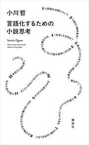 言語化するための小説思考