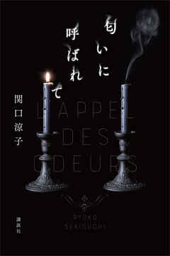 匂いに呼ばれて