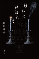 匂いに呼ばれて