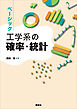 ベーシック　工学系の確率・統計