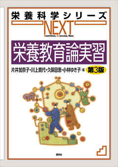 栄養教育論実習　第３版
