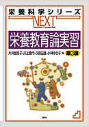 栄養教育論実習　第３版