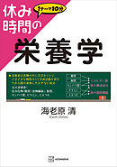 休み時間の栄養学