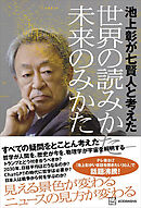 池上彰が七賢人と考えた　世界の読みかた、未来のみかた