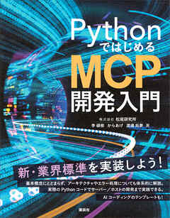 ＰｙｔｈｏｎではじめるＭＣＰ開発入門