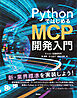 ＰｙｔｈｏｎではじめるＭＣＰ開発入門