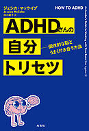 ADHDさんの自分トリセツ～個性的な脳とうまく付き合う方法～