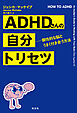 ADHDさんの自分トリセツ～個性的な脳とうまく付き合う方法～