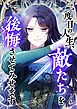 二度目の人生、敵たちを後悔させてみせます【タテヨミ】1話