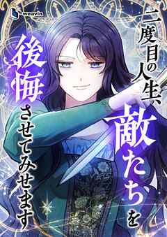 二度目の人生、敵たちを後悔させてみせます【タテヨミ】5話