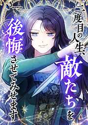 二度目の人生、敵たちを後悔させてみせます【タテヨミ】