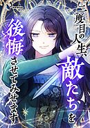 二度目の人生、敵たちを後悔させてみせます【タテヨミ】28話