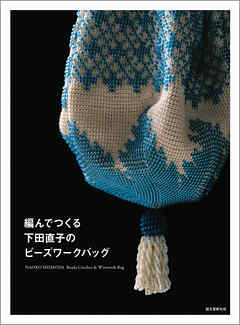 編んでつくる下田直子のビーズワークバッグ