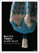 編んでつくる下田直子のビーズワークバッグ