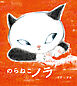 のらねこノラ