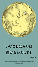 いいことばかりは続かないとしても