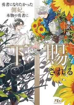 勇者になりたかった側妃、本物の勇者に下賜される 【電子限定おまけ付き＆イラスト収録】