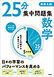 高校入試 25分集中問題集 数学