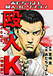殴人K＜特装版＞・あだちつよし闘人コレクション