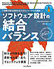 ソフトウェア設計の結合バランス　持続可能な成長を支えるモジュール化の原則