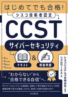 はじめてでも合格！シスコ技術者認定CCSTサイバーセキュリティテキスト＆模擬問題