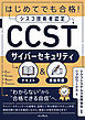 はじめてでも合格！シスコ技術者認定CCSTサイバーセキュリティテキスト＆模擬問題