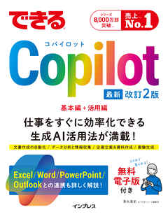 できるCopilot　改訂2版