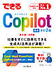 できるCopilot　改訂2版