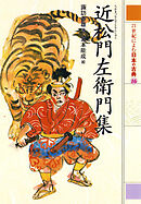 近松門左衛門集　２１世紀によむ日本の古典