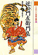 近松門左衛門集　２１世紀によむ日本の古典