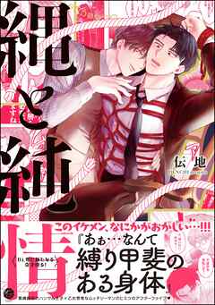 縄と純情【電子限定かきおろし漫画付】