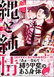 縄と純情【電子限定かきおろし漫画付】