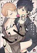 綺麗なお兄さんは××がお好き（分冊版）　【第4話】