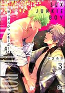 セックスジャンキーボーイ（分冊版）　【第3話】