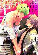 セックスジャンキーボーイ（分冊版）　【第4話】