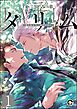 タリム～誰も知らない竜のはなし～（分冊版）　【第1話】