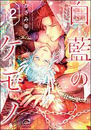 白藍のケモノ（分冊版）　【第2話】