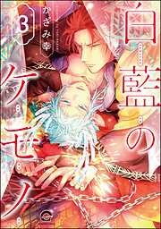 白藍のケモノ（分冊版）