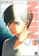 NEIN（分冊版）　【第1話】