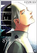 NEIN（分冊版）　【第8話】