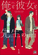 俺と彼女と先生の話（分冊版）　【第1話】