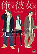 俺と彼女と先生の話（分冊版）　【第1話】