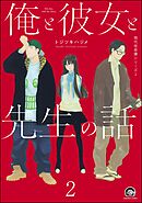 俺と彼女と先生の話（分冊版）　【第2話】