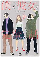 俺と彼女と先生の話（分冊版）　【第9話】
