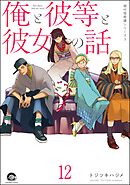俺と彼女と先生の話（分冊版）　【第12話】