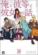 俺と彼女と先生の話（分冊版）　【第14話】