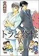 トラと若様（分冊版）　【第1話】