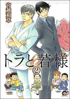 トラと若様（分冊版）　【第2話】